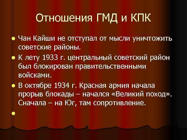 Отношения ГМД и КПК l Чан Кайши не отступал от мысли уничтожить Отношения ГМД и КПК l Чан Кайши не отступал от мысли уничтожить