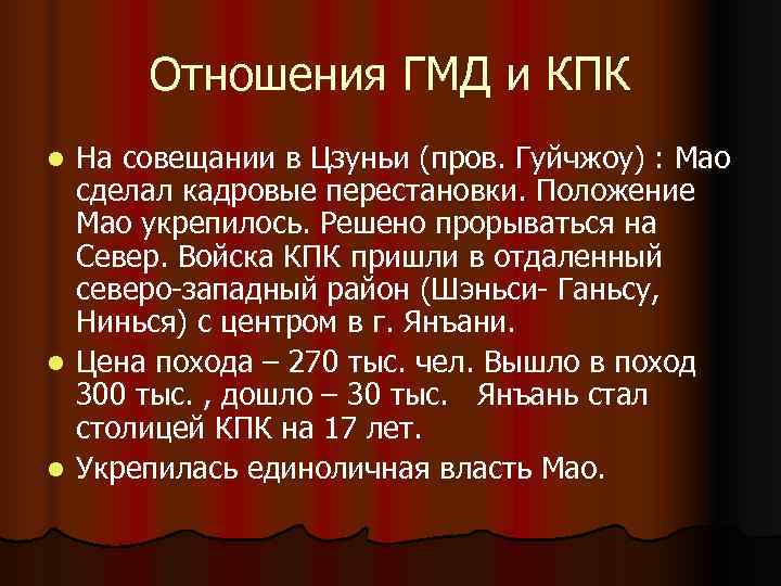 Отношения ГМД и КПК l На совещании в Цзуньи (пров. Гуйчжоу) : Мао Отношения ГМД и КПК l На совещании в Цзуньи (пров. Гуйчжоу) : Мао