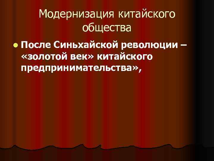 Модернизация китайского общества l После. Синьхайской революции – «золотой век» Модернизация китайского общества l После. Синьхайской революции – «золотой век»