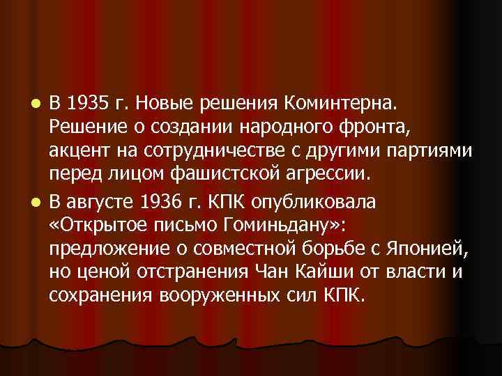 l В 1935 г. Новые решения Коминтерна. Решение о создании народного фронта, l В 1935 г. Новые решения Коминтерна. Решение о создании народного фронта,