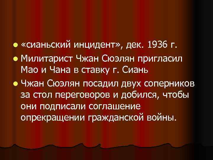 l «сианьский инцидент» , дек. 1936 г. l Милитарист Чжан Сюэлян пригласил Мао l «сианьский инцидент» , дек. 1936 г. l Милитарист Чжан Сюэлян пригласил Мао