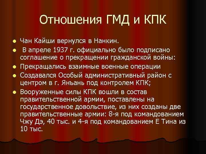 Отношения ГМД и КПК l Чан Кайши вернулся в Нанкин. Отношения ГМД и КПК l Чан Кайши вернулся в Нанкин.
