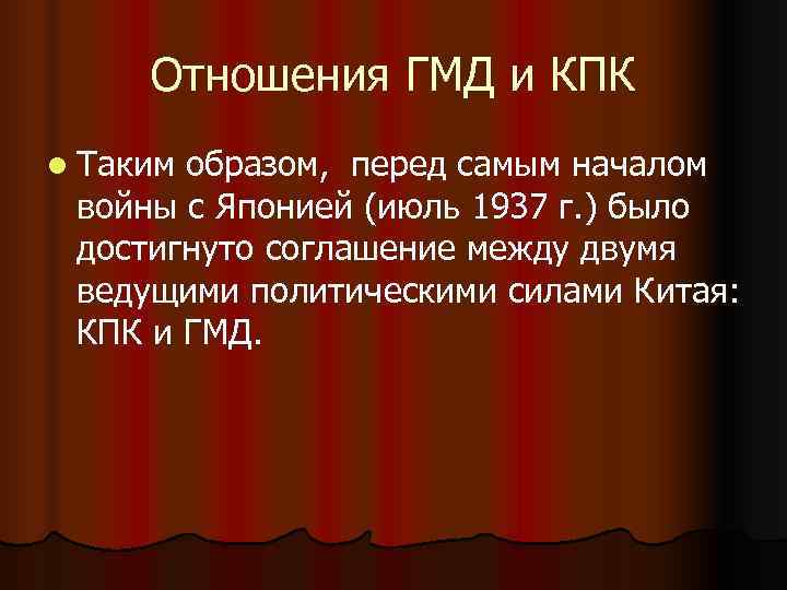 Отношения ГМД и КПК l Такимобразом, перед самым началом войны с Японией (июль Отношения ГМД и КПК l Такимобразом, перед самым началом войны с Японией (июль