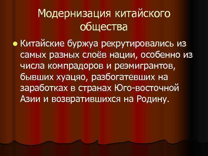 Модернизация китайского общества l Китайскиебуржуа рекрутировались из самых разных слоёв нации, Модернизация китайского общества l Китайскиебуржуа рекрутировались из самых разных слоёв нации,