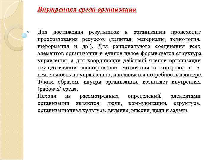 Внутренняя среда организации  Для достижения результатов в организации происходит преобразования ресурсов (капитал, 