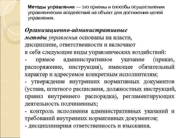 Методы управления — это приемы и способы осуществления  управленческих воздействий на объект