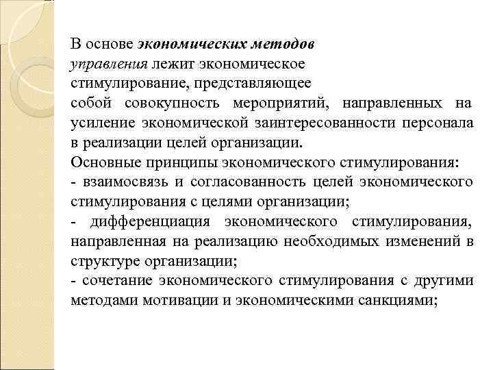 В основе экономических методов управления лежит экономическое стимулирование, представляющее собой совокупность мероприятий,  направленных