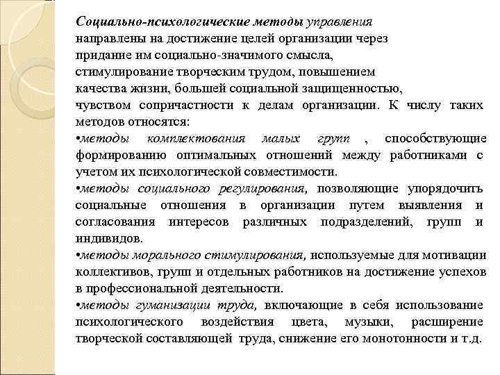 Социально-психологические методы управления направлены на достижение целей организации через придание им социально-значимого смысла, 