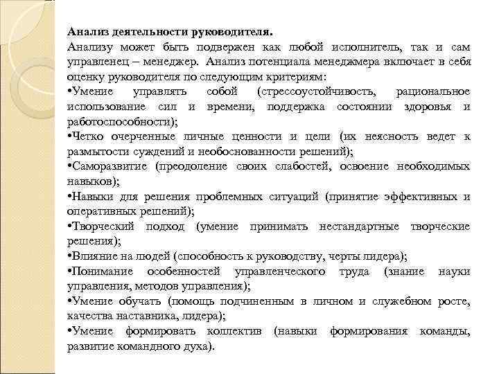 Анализ руководителя