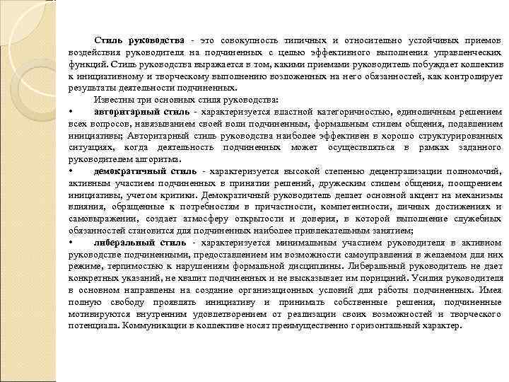   Стиль руководства - это совокупность типичных и относительно устойчивых приемов  