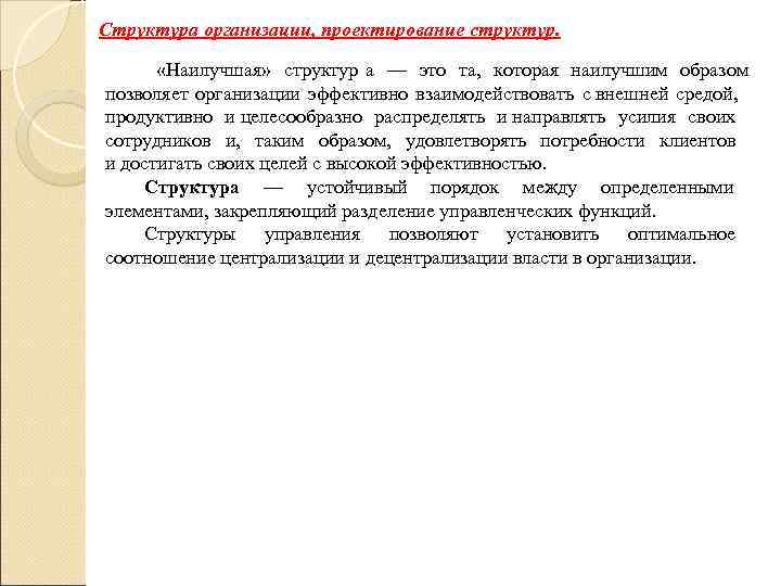 Структура организации, проектирование структур.   «Наилучшая»  структур a — это та, 