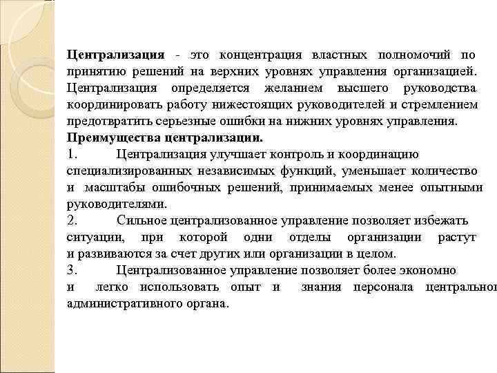 Централизация - это концентрация властных полномочий по принятию решений на верхних уровнях управления организацией.
