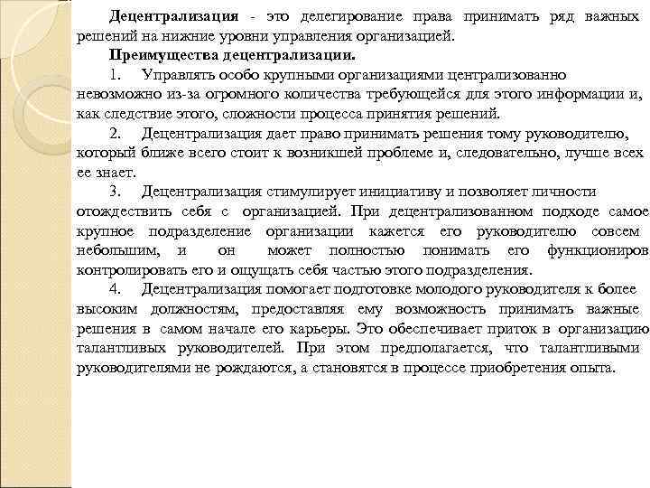  Децентрализация - это делегирование права принимать ряд важных решений на нижние уровни управления
