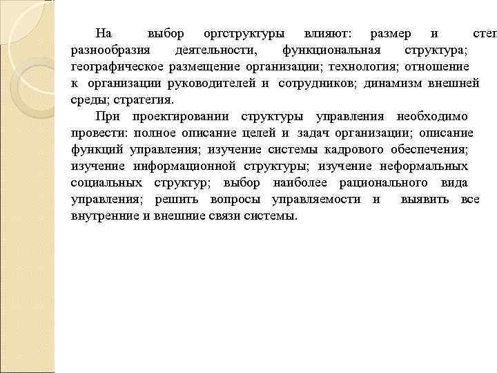  На  выбор оргструктуры влияют:  размер и  степ разнообразия деятельности, 