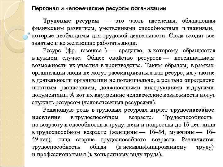 Персонал и человеческие ресурсы организации Трудовые ресурсы — это часть населения,  обладающая физическим