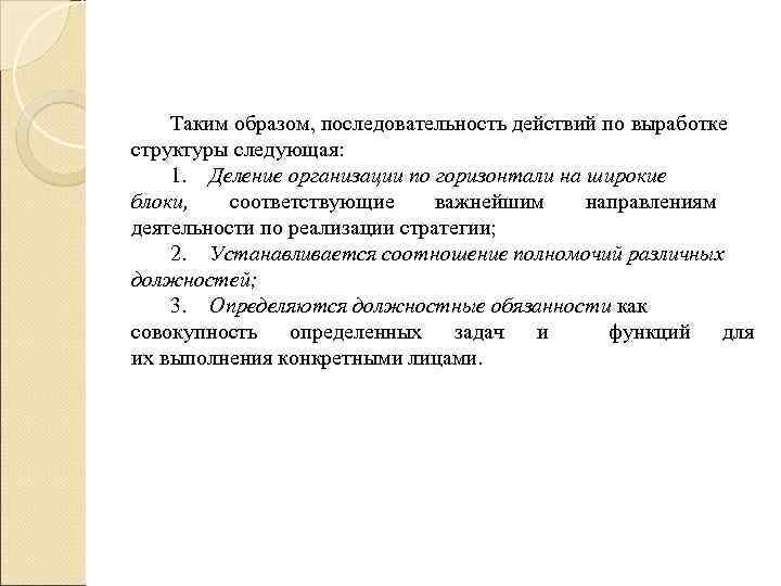   Таким образом, последовательность действий по выработке структуры следующая: 1. Деление организации по