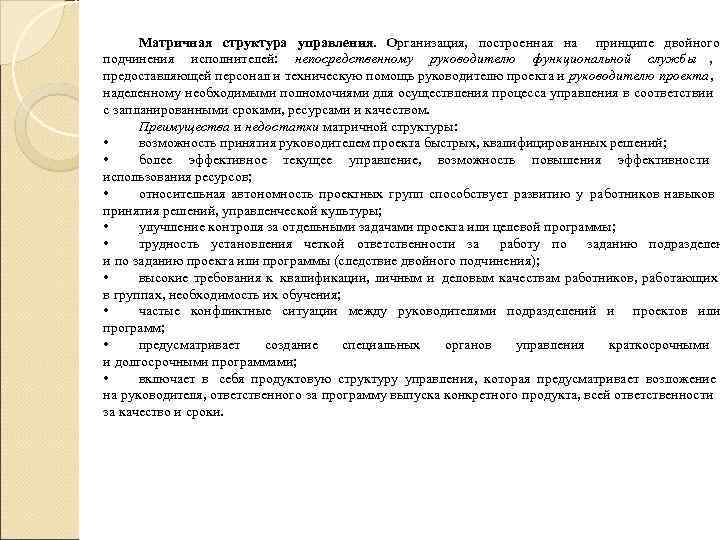 Матричная структура управления.  Организация,  построенная на  принципе двойного подчинения исполнителей: