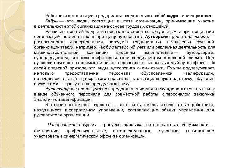 Работники организации, предприятия представляют собой кадры или персонал.  Кадры — это люди,