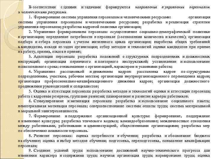  В соответствии с целями и задачами формируются направления в управлении персоналом и человеческими