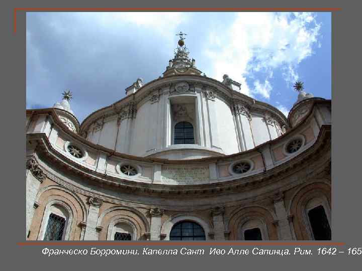 Франческо Борромини. Капелла Сант Иво Алле Сапинца. Рим. 1642 – 1650 