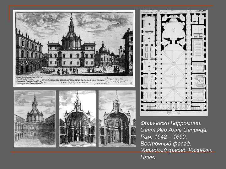Франческо Борромини. Сант Иво Алле Сапинца. Рим. 1642 – 1650. Восточный фасад. Западный фасад.