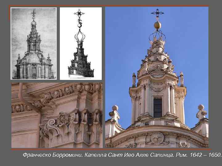 Франческо Борромини. Капелла Сант Иво Алле Сапинца. Рим. 1642 – 1650. 
