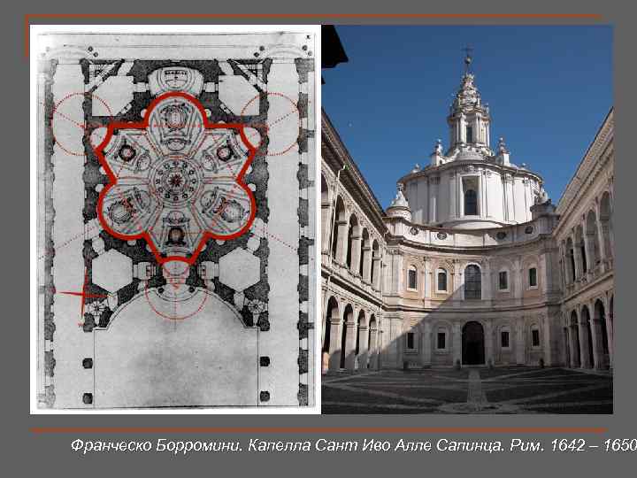 Франческо Борромини. Капелла Сант Иво Алле Сапинца. Рим. 1642 – 1650 