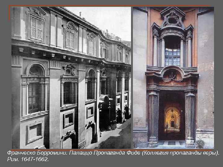 Франческо Борромини. Палаццо Пропаганда Фиде (Коллегия пропаганды веры). Рим. 1647 -1662. 
