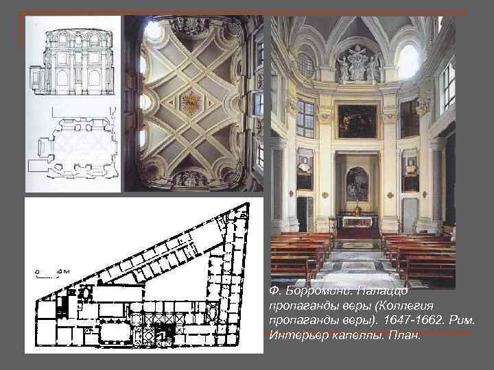 Ф. Борромини. Палаццо пропаганды веры (Коллегия пропаганды веры). 1647 -1662. Рим. Интерьер капеллы. План.