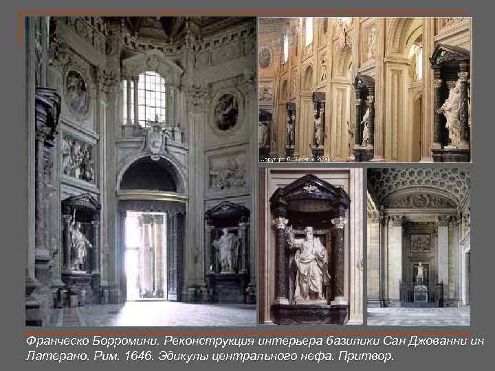 Франческо Борромини. Реконструкция интерьера базилики Сан Джованни ин Латерано. Рим. 1646. Эдикулы центрального нефа.