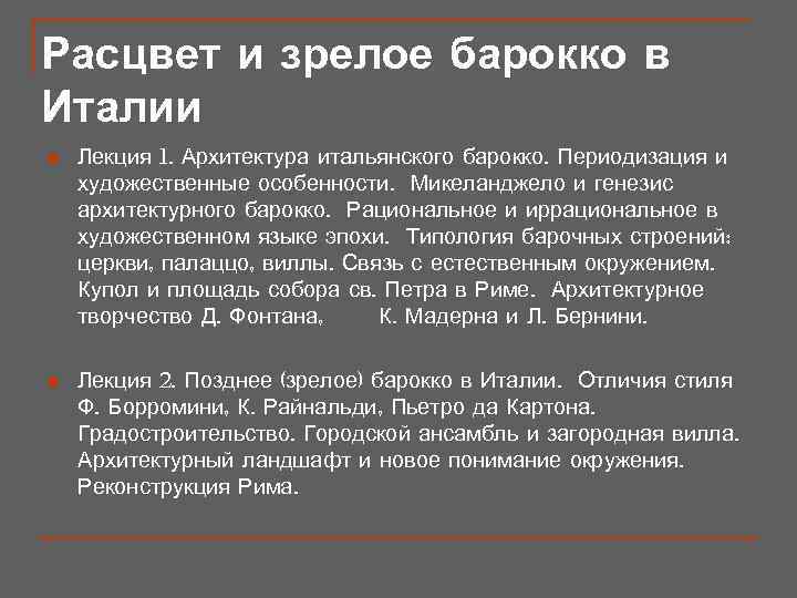 Расцвет и зрелое барокко в Италии n  Лекция 1. Архитектура итальянского барокко. Периодизация