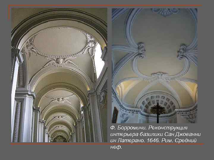 Ф. Борромини. Реконструкция интерьера базилики Сан Джованни ин Латерано. 1646. Рим. Средний неф. 