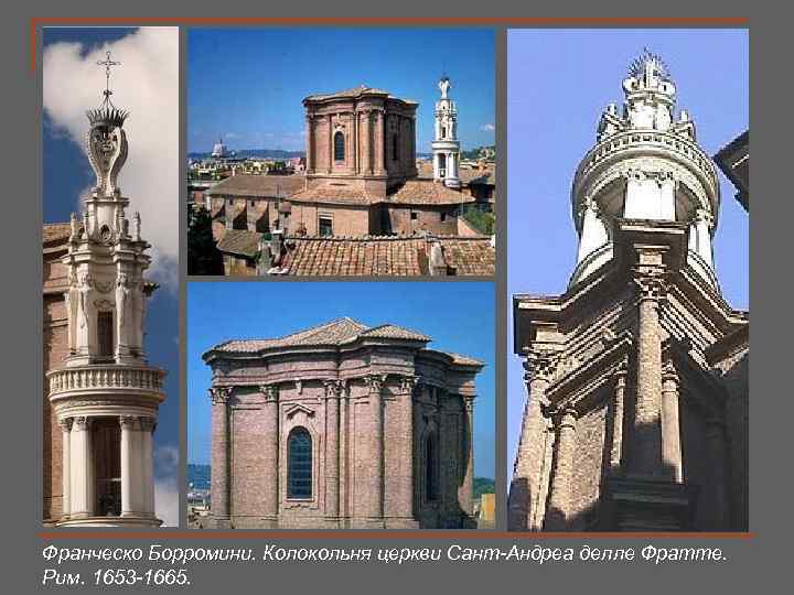 Франческо Борромини. Колокольня церкви Сант-Андреа делле Фратте. Рим. 1653 -1665. 