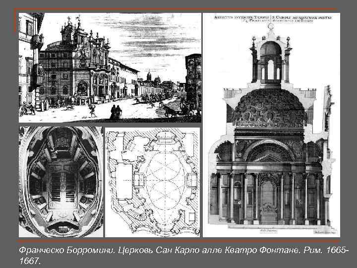 Церковь сан карло алле куатро фонтане план