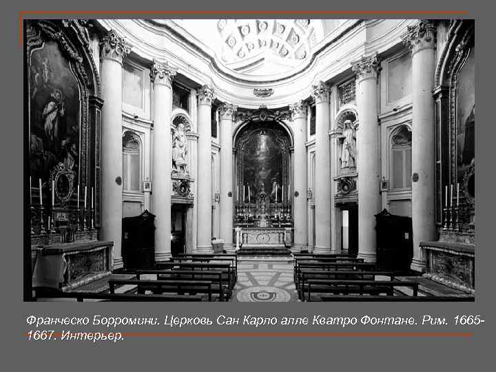 Франческо Борромини. Церковь Сан Карло алле Кватро Фонтане. Рим. 1665 - 1667. Интерьер. 