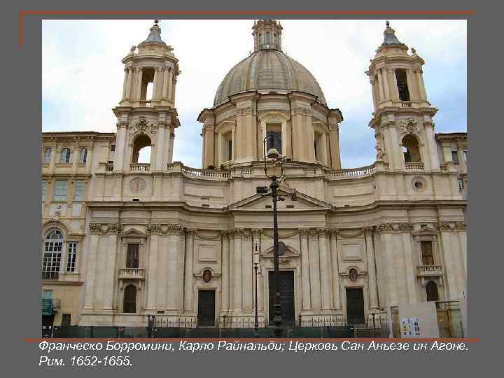 Франческо Борромини, Карло Райнальди; Церковь Сан Аньезе ин Агоне. Рим. 1652 -1655. 