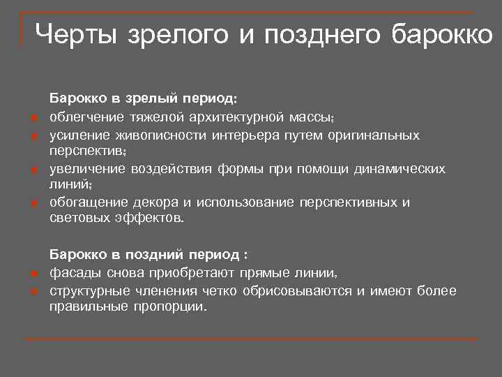 Черты зрелого и позднего барокко Барокко в зрелый период: n  облегчение тяжелой архитектурной
