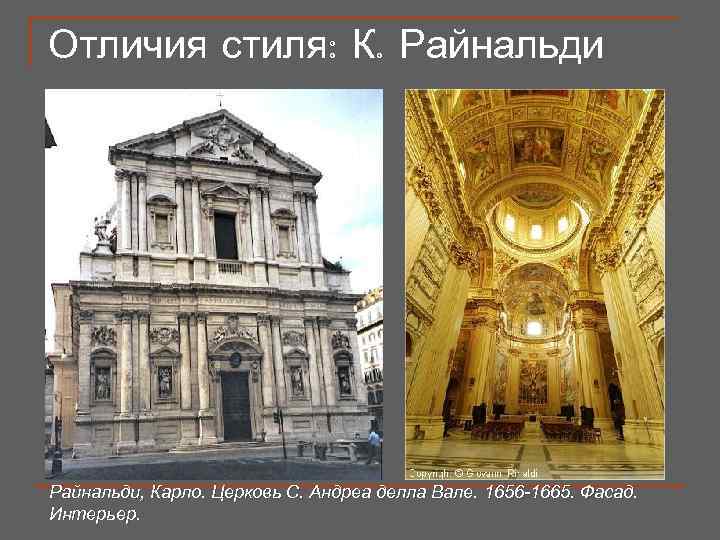 Отличия стиля: К. Райнальди, Карло. Церковь С. Андреа делла Вале. 1656 -1665. Фасад. Интерьер.