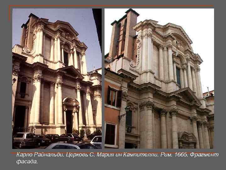 Карло Райнальди. Церковь С. Мария ин Кампителли. Рим. 1665. Фрагмент фасада. 