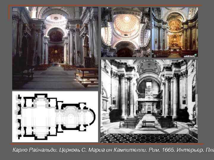 Карло Райнальди. Церковь С. Мариа ин Кампителли. Рим. 1665. Интерьер. Пла 