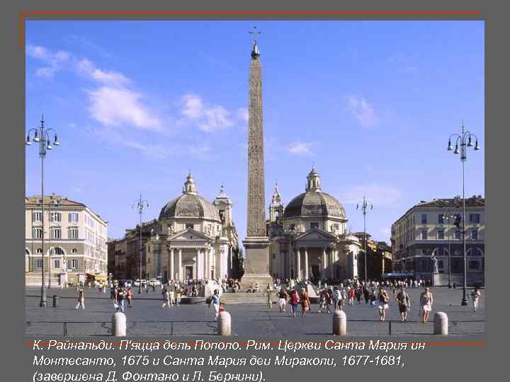 К. Райнальди. П'яцца дель Пополо. Рим. Церкви Санта Мария ин Монтесанто, 1675 и Санта
