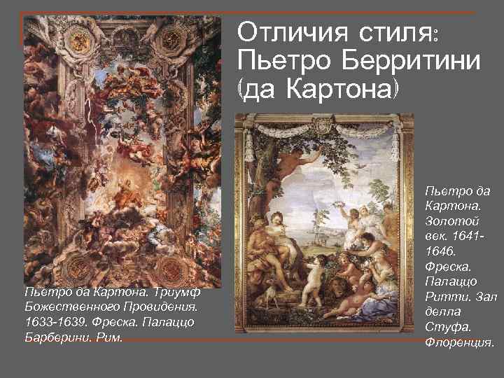      Отличия стиля:      Пьетро Берритини