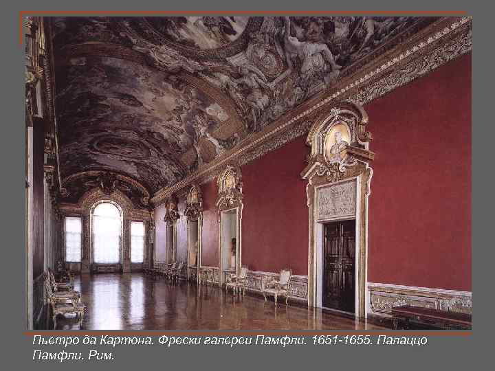 Пьетро да Картона. Фрески галереи Памфли. 1651 -1655. Палаццо Памфли. Рим. 