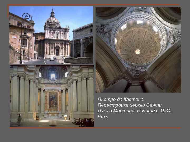 Пьетро да Картона. Перестройка церкви Санти Лука э Мартина. Начата в 1634. Рим. 
