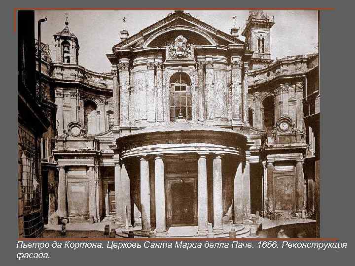 Пьетро да Кортона. Церковь Санта Мариа делла Паче. 1656. Реконструкция фасада. 