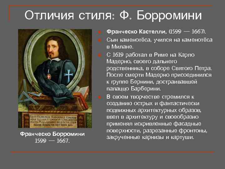  Отличия стиля: Ф. Борромини    n  Франческо Кастелли, (1599 —