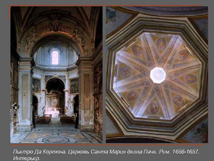 Пьетро Да Кортона. Церковь Санта Мария делла Паче. Рим. 1656 -1657. Интерьер. 