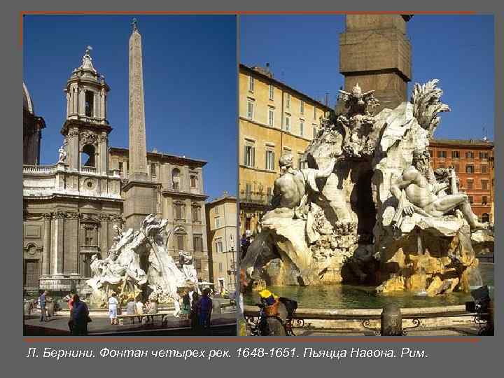 Л. Бернини. Фонтан четырех рек. 1648 -1651. Пьяцца Навона. Рим. 