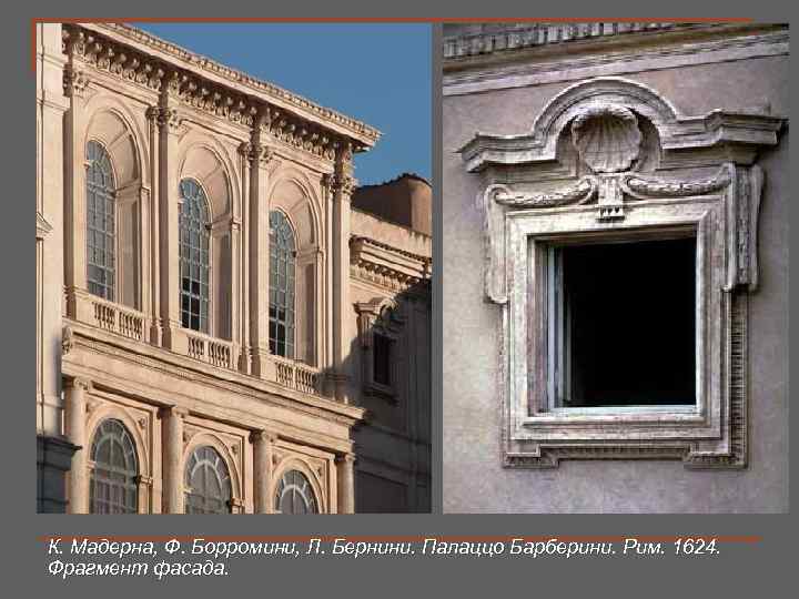 К. Мадерна, Ф. Борромини, Л. Бернини. Палаццо Барберини. Рим. 1624. Фрагмент фасада. 