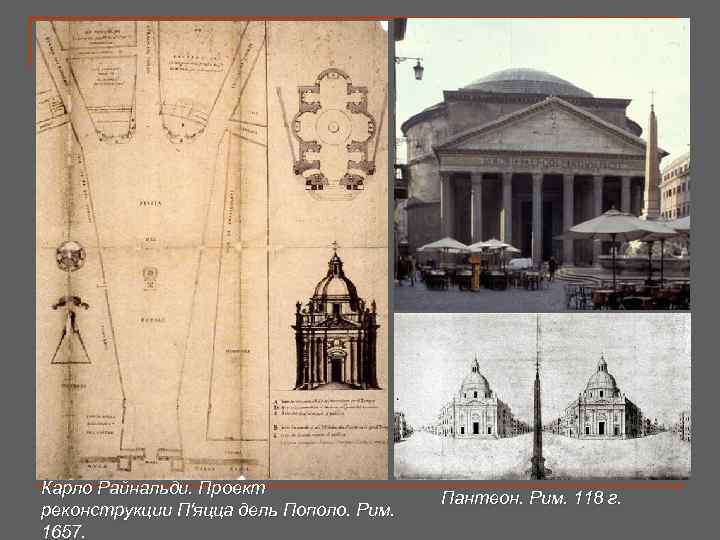 Карло Райнальди. Проект       Пантеон. Рим. 118 г. реконструкции